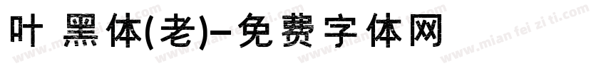 叶 黑体(老)字体转换